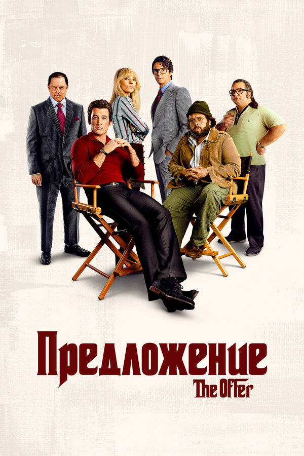Предложение - постер